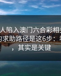 如果家人陷入澳门六合彩相关赌博，最有效的求助路径是这6步：看似小事，其实是关键