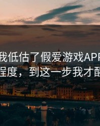我承认我低估了假爱游戏APP的逼真程度，到这一步我才醒