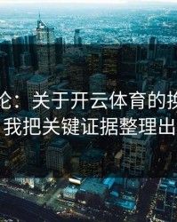 先说结论：关于开云体育的换皮页套路，我把关键证据整理出来了