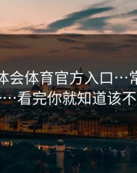关于华体会体育官方入口…常见套路之一…看完你就知道该不该点