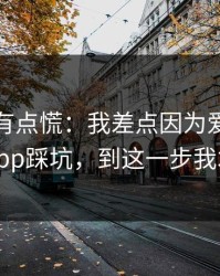 说实话有点慌：我差点因为爱游戏体育app踩坑，到这一步我才醒