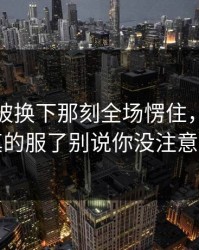 登贝莱被换下那刻全场愣住，理由更真的服了别说你没注意到