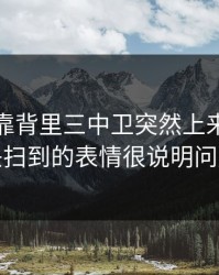 NBA背靠背里三中卫突然上来，但镜头扫到的表情很说明问题