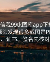 有人私信我99tk图库app下载链接，我追到源头发现很多截图是P的：域名、证书、签名先核对