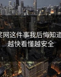 澳门开奖网这件事我后悔知道得太晚：越快看懂越安全