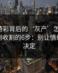 澳门時時彩背后的‘灰产’怎么运作：从引流到收割的6步：别让情绪替你做决定