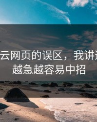 关于开云网页的误区，我讲透一次：越急越容易中招