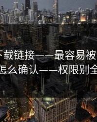 华体会下载链接——最容易被套信息——怎么确认——权限别全开