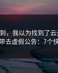 真没想到，我以为找到了云开体育，结果被带去虚假公告：7个快速避坑