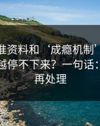 99tk精准资料和‘成瘾机制’：为什么越看越停不下来？一句话：先停手再处理