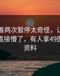 国米连着两次暂停太奇怪，让球还在跳，我直接懵了，有人拿49图库免费资料
