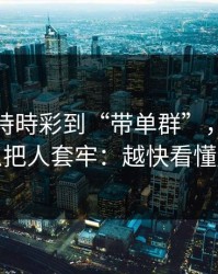 从澳门時時彩到“带单群”，这条链路怎么把人套牢：越快看懂越安全