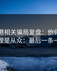 99tk香港相关骗局复盘：他们最爱利用的心理是从众：最后一条一定要看