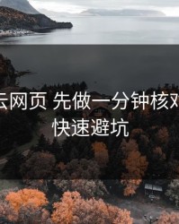 遇到开云网页 先做一分钟核对：30秒快速避坑