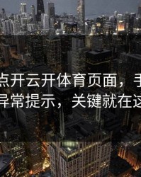我只是点开云开体育页面，手机就出现异常提示，关键就在这里