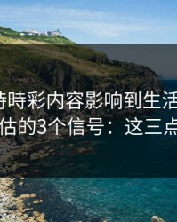 被澳门時時彩内容影响到生活怎么办？自我评估的3个信号：这三点先记住