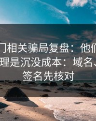99tk澳门相关骗局复盘：他们最爱利用的心理是沉没成本：域名、证书、签名先核对