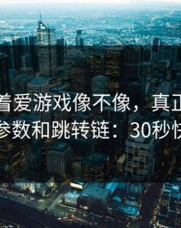 别只盯着爱游戏像不像，真正要看的是链接参数和跳转链：30秒快速避坑
