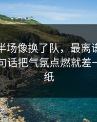 马赛上半场像换了队，最离谱的是替补席一句话把气氛点燃就差一层窗户纸