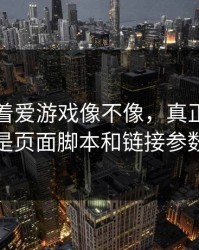 别只盯着爱游戏像不像，真正要看的是页面脚本和链接参数