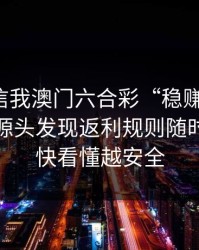 有人私信我澳门六合彩“稳赚”链接，我追到源头发现返利规则随时改：越快看懂越安全