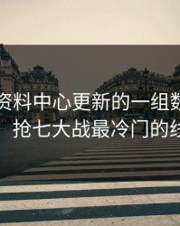 49图库资料中心更新的一组数据一对照，抢七大战最冷门的线索