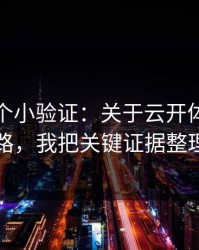 我做了个小验证：关于云开体育的假客服套路，我把关键证据整理出来了