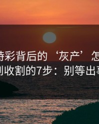 澳门時時彩背后的‘灰产’怎么运作：从引流到收割的7步：别等出事才补救