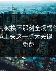 德布劳内被换下那刻全场愣住，理由更越看越上头这一点太关键（49图库免费