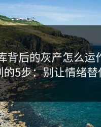 99tk图库背后的灰产怎么运作：从引流到收割的5步：别让情绪替你做决定