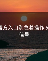 爱游戏官方入口别急着操作 先看风险信号